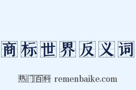 商标世界反义词是什么意思的图片